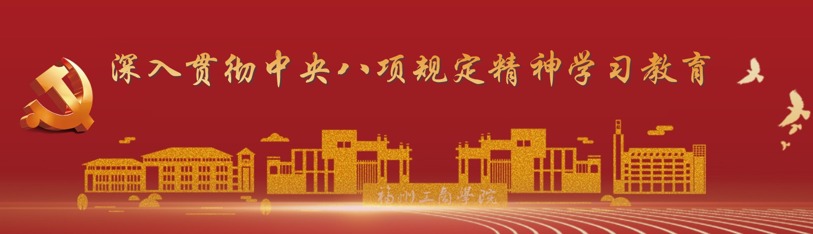 深入贯彻中央八项规定精神学习教育